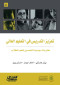 taazyz-altdrys-fy-altaalym-alaaaly