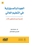 الجودة والمسؤولية في التعليم العالي