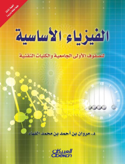 الفيزياء الأساسية للصفوف الأولى الجامعية والكليات التقنية