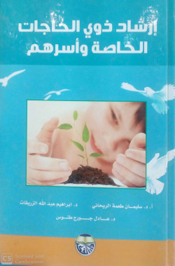 ارشاد ذوي الحاجات الخاصة واسرهم 