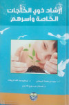 ارشاد ذوي الحاجات الخاصة واسرهم 