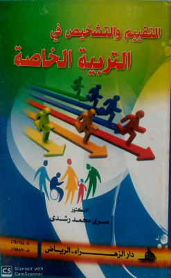 التقييم والتشخيص في التربية الخاصة