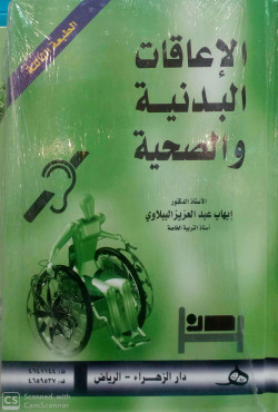 الاعاقات البدنية والصحية