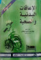 alaaaakat-albdny-oalshy