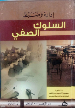 ادارة وضبط السلوك الصفي
