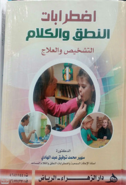 اضطرابات النطق والكلام