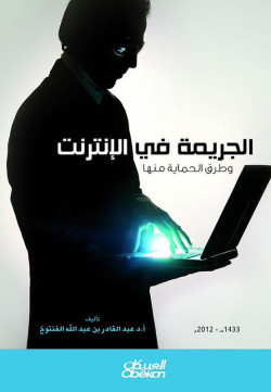 الجريمة عبر الانترنت