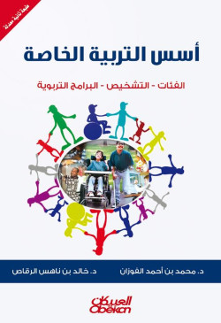 أسس التربية الخاصة 