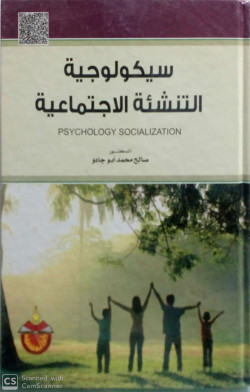 سيكولوجية التنشئة الاجتماعية