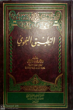 التطبيق النحوي - مجلد