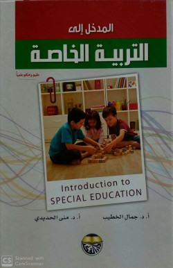 المدخل الى التربية الخاصة