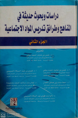دراسات وبحوث في المناهج وطرق تدريس المواد الاجتماعية ج2