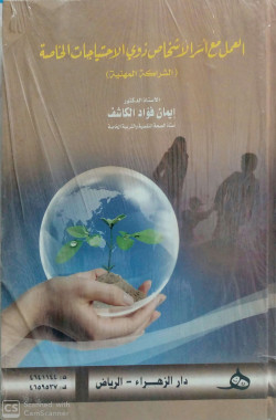 العمل مع اسر الاشخاص ذوي الاحتياجات الخاصة