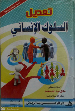 تعديل السلوك الانساني