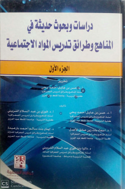 دراسات وبحوث حديثة في المناهج وطرق تدريس المواد الاجتماعية ج1