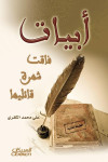أبيات فاقت شهرة قائليها