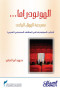 almonodrama-msrhy-almmthl-aloahd