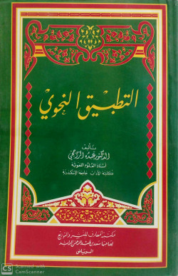 التطبيق النحوي - غلاف