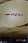 مبادئ القانون الاداري السعودي