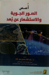 اسس الصور الجوية والاستشعار عن بعد