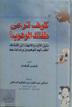 كيف ترعي طفلك الموهوب