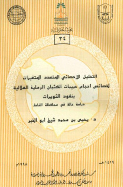 التحليل الاحصائي المتعدد المتغيرات لخصائص احجام