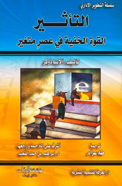 سلسلة التطوير الاداري - التأثير القوة الخفية