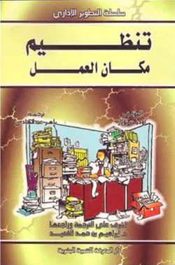 سلسلة التطوير الاداري - تنظيم مكان العمل