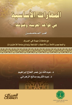 المهارات الأساسية في قواعد العربية و فنونها