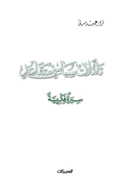 تأملات سياسي متقاعد سيرة فكرية