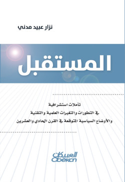 المستقبل تأملات استشرافية في التطورات والتغيرات العلمية والتقنية