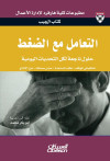 التعامل مع الضغط 