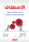 الاصطفاف