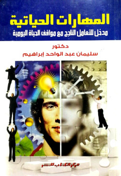 المهارات الحياتية