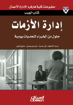 إدارة الأزمات