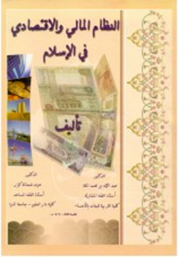 النظام المالي والاقتصادي في الاسلام