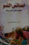 خصائص النمو