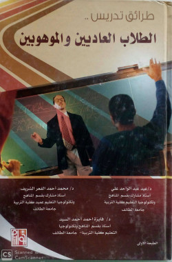 طرائق التدريس للطلاب العاديين والموهوبين