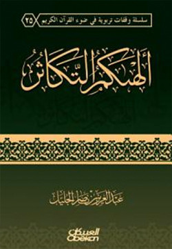 ألهااكم التكاثر
