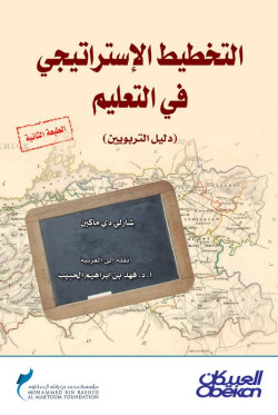 التخطيط الاستراتيجي في التعليم 
