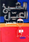 alshykh-alaayl