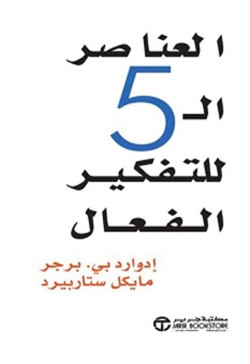 العناصر ال 5 للتفكير الفعال