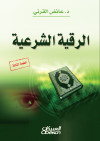 الرقية الشرعية 