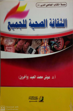 الثقافة الصحية للجميع