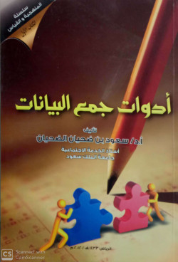 ادوات جمع البيانات