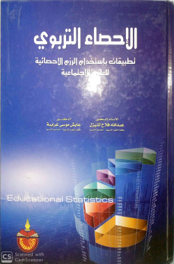 الاحصاء التربوي - تطبيقات باستخدام الرزم الاحصائية للعلوم الاجتماعية