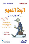 البط الدميم  يذهب إلى العمل
