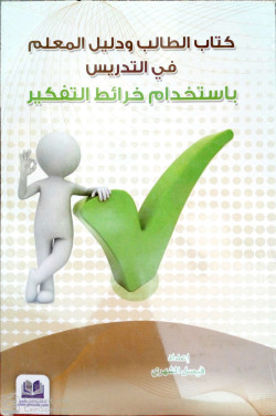كتاب الطالب ودليل المعلم في التدريس باستخدام خرائط التفكير