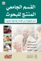 alksm-algamaay-almntg-llbhoth