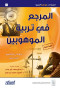 almrgaa-fy-trby-almohobyn